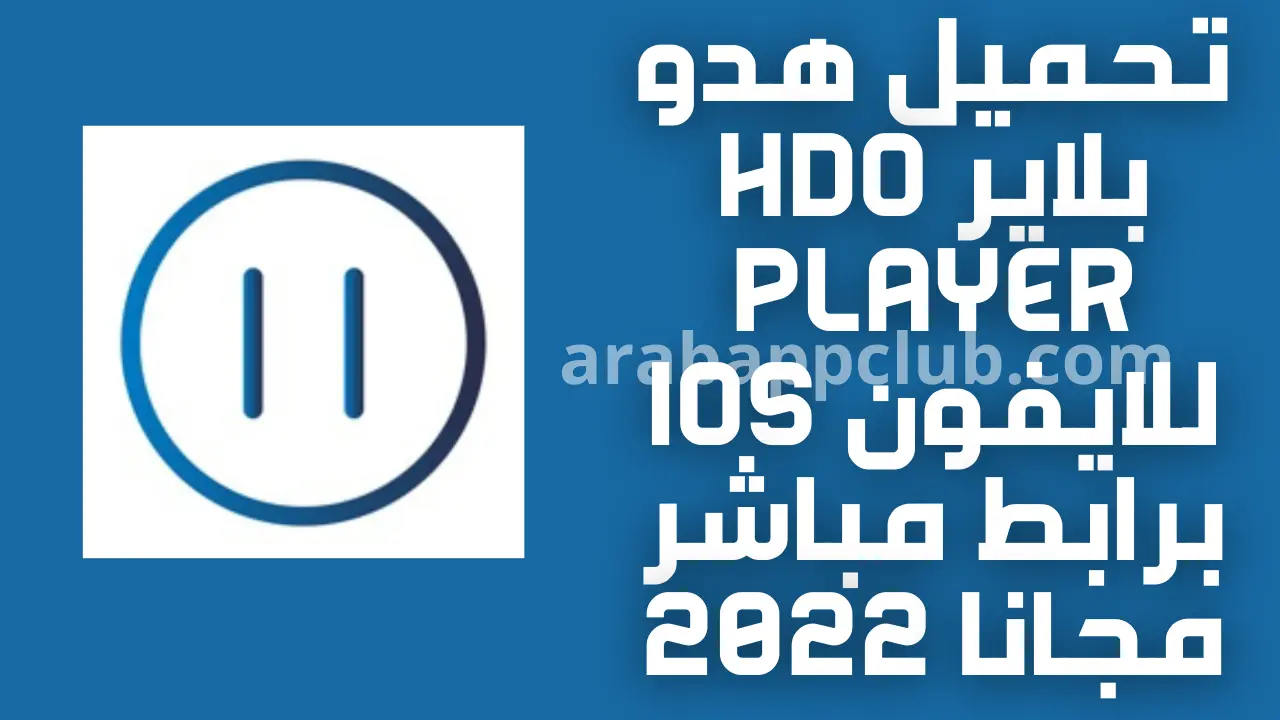تحميل hdo player للايفون 12.1.2 .IOS 2026 اخر اصدار 1