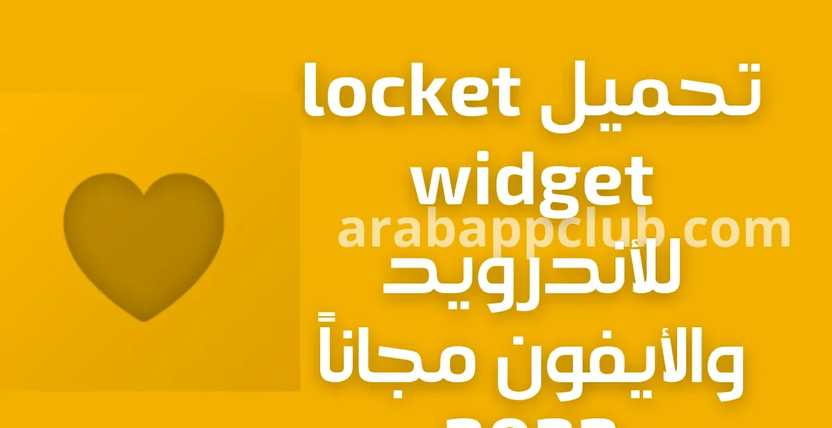 تحميل locket widget للاندرويد والايفون IOS.APK.2026 لوكيت ويدجت اخر اصدار 10