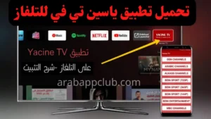 تحميل تطبيق ياسين تي في للتلفاز Yacine TV V3 2026 اخر اصدار 4
