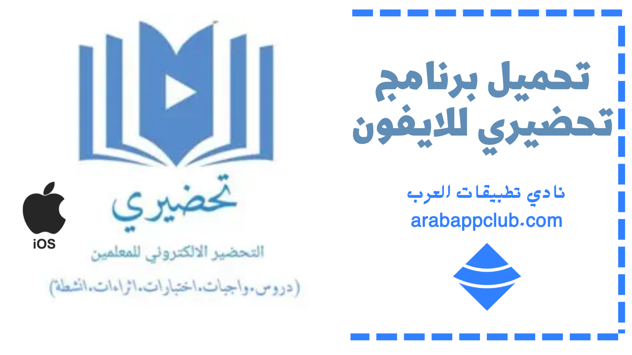 تحميل تحضيري للايفون Tahdri ios 2026 اخر اصدار 4