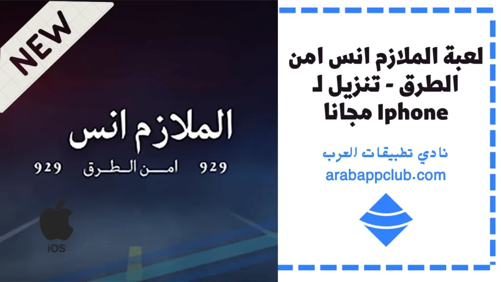 تحميل الملازم انس للايفون Lieutenant Forget Road Safety.0.15.ios.2026 اخر اصدار 5