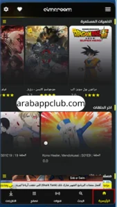تحميل سيما روم للايفون Cimaroom.lastVersion.IOS.2026 آخر اصدار 9