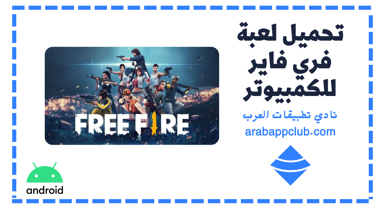 فري فاير للكمبيوتر Free Fire تحميل من ميديا فاير 2026 1