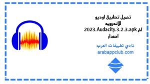 تحميل تطبيق اوديو للاندرويد 2026.Audacity.3.2.3.Apk اخر اصدار 1