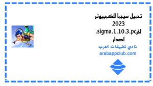 تحميل سيجما للكمبيوتر 2026.Sigma.PC اخر اصدار 5