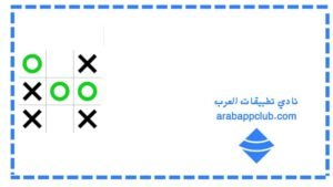 تحميل لعبة اكس او للايفون 2026. xo.2.3.0. ios اخر اصدار 1