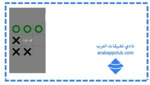 تحميل لعبة اكس او للايفون 2026. xo.2.3.0. ios اخر اصدار 2