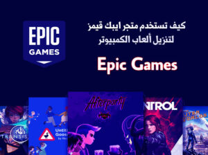 تحميل ايبك جيمز مهكر للايفون 2026. epicgames.3.4.0.IOS اخر اصدار 1