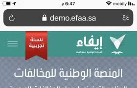 تحميل ايفاء المنصة الوطنية للمخالفات للاندرويد 2026.APK اخر اصدار 2