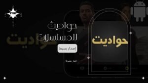 تحميل حودايت للايفون 2026.Hawadit.4.0.0.IOS اخر اصدار 1