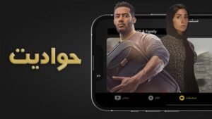 تحميل حودايت للايفون 2026.Hawadit.4.0.0.IOS اخر اصدار 2