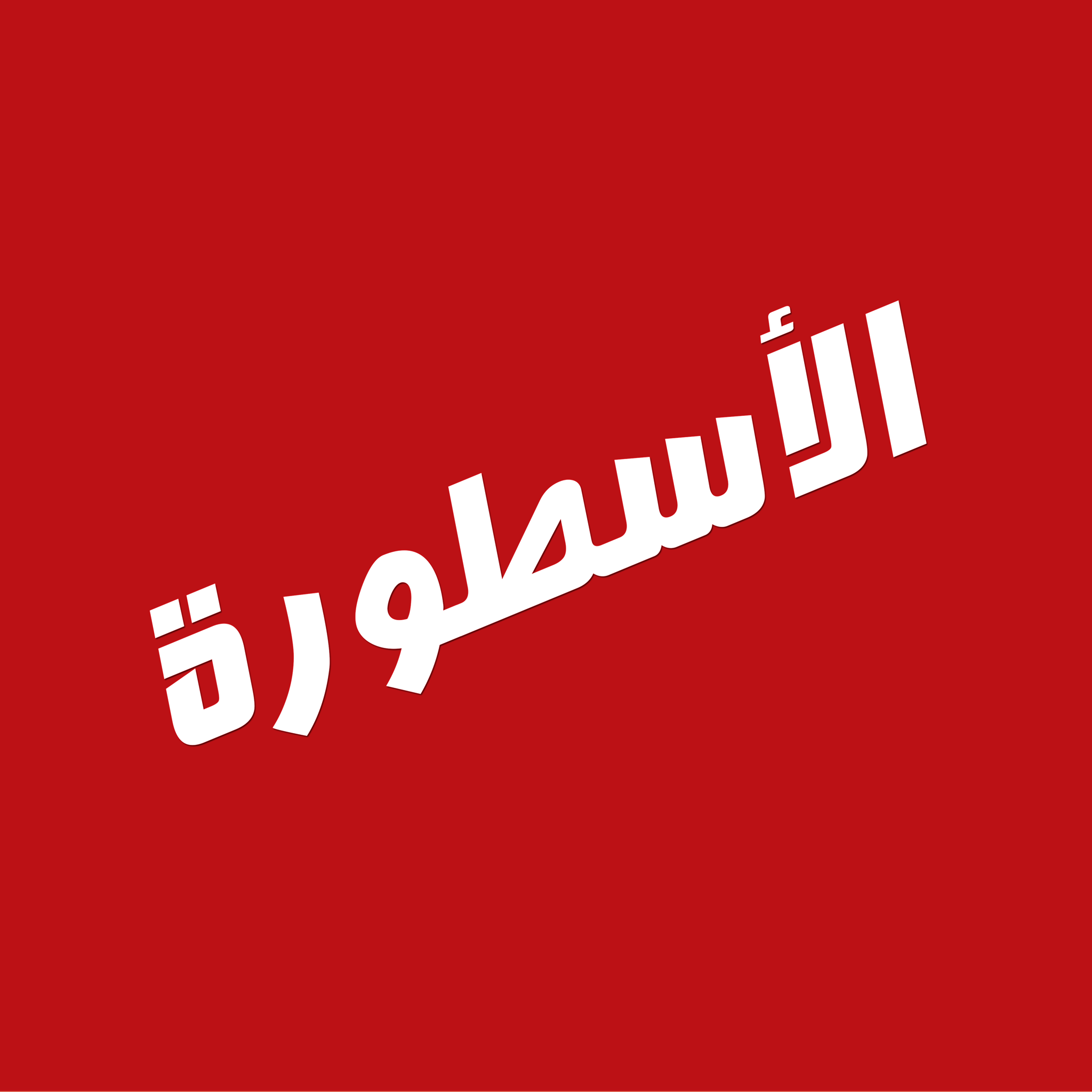 الاسطورة tv للايفون