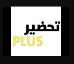 تحميل تحضير بلس للايفون tahdir plus.12.1.2.ios.2026 اخر اصدار 3