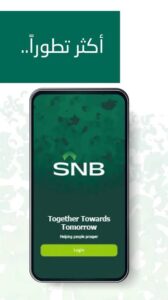 تحميل البنك الاهلي السعودي للاندرويد SNB AlAhli Mobile.APK.2026 اخر اصدار 1