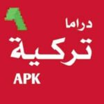 برنامج دراما تركية للاندرويد