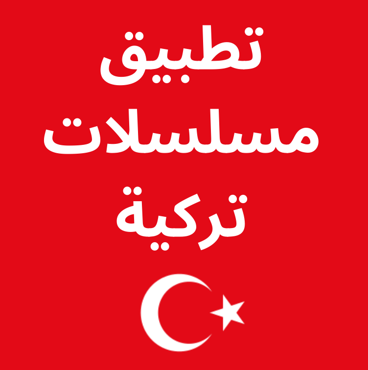 برنامج مسلسلات تركية مدبلجة للايفون