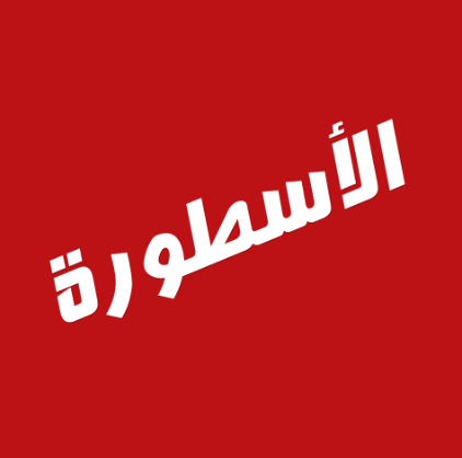 الاسطورة tv للاندرويد