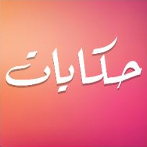 تطبيق حكايات للايفون