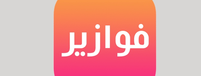 تحميل تطبيق فوازير للايفون Fawazer.1.2.1.IOS.2026 اخر اصدار 3