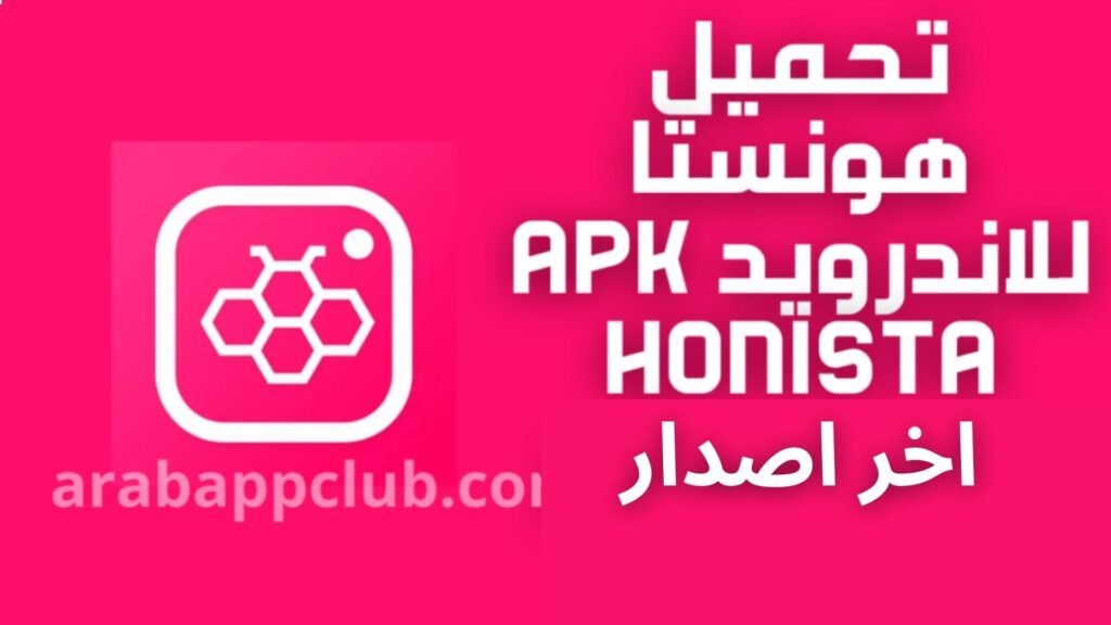 تحميل هونيستا للاندرويد Honista.4.0/4.1.Apk 2026 آخر إصدار 5
