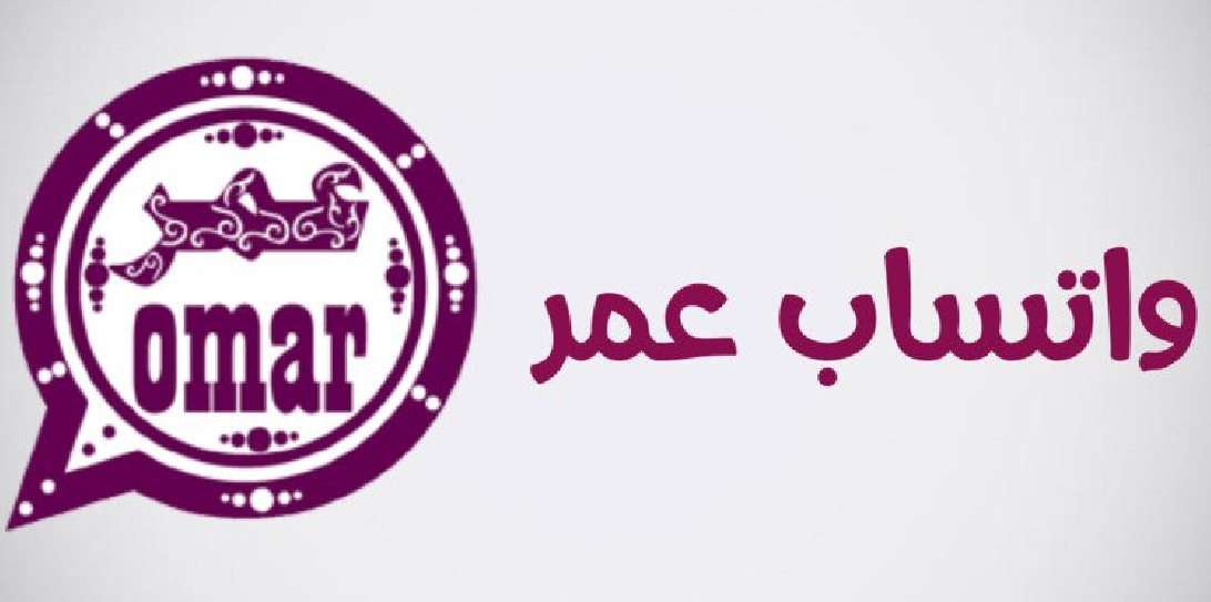 تحميل واتساب عمر للايفون Whatsapp Omarِ.v47.60.IOS 2026 اخر اصدار 2
