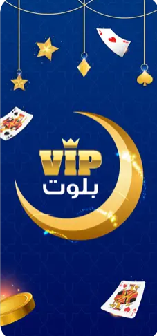 تحميل بلوت VIP للايفون Baloot VIP.4.24.4.IOS.2026 اخر اصدار 9