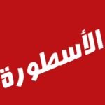 الاسطورة لبث المباريات للكمبيوتر