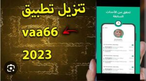 تحميل تطبيق vaa66 للاندرويد والأيفون vaa66.7.0.IOS.Apk.2026 آخر إصدار 10