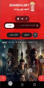 تحميل Shahid4U للاندرويد Shahid4U.7.0.Apk.2026 آخر إصدار 7
