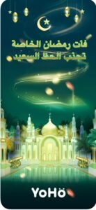 تحميل yoho مهكر للايفون yoho.5.4.6.ios.2026 آخر إصدار 8