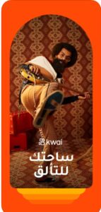 تحميل كواي للايفون kwai.ios.2026 اخر اصدار 1