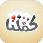 كملنا مهكرة للايفون