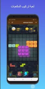 تحميل لعبة تركيب المكعبات للاندرويد element blocks.1.0.Apk.2026 آخر إصدار 2