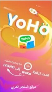 تحميل yoho مهكر للاندرويد Apk.2026 يوهو آخر إصدار 3
