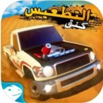 تحميل كنق التطعيس مهكرة للايفون