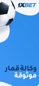 تحميل برنامج 1xbet للايفون مهكر 1xbet.14.32.ios.2026 آخر إصدار 6