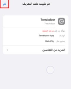 تحميل تويك دور للايفون tweakdoor.10.24.5.ios.2026 آخر إصدار 4