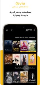 تحميل تطبيق مسلسلات مهكر viu للايفون viu.1.91.ios.2026 آخر إصدار 2