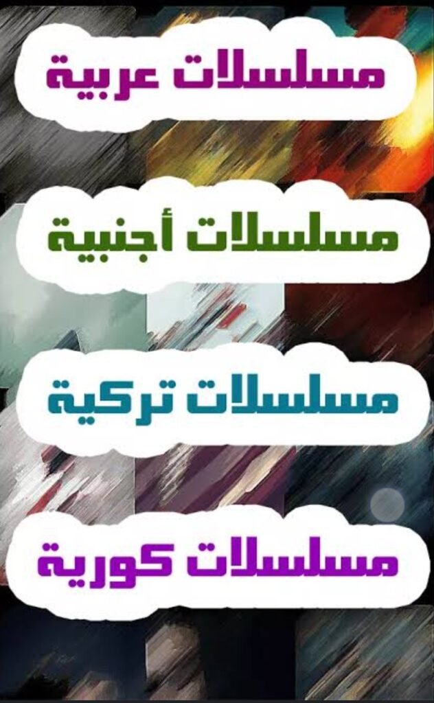 تحميل برنامج عالم الدراما للايفون Drama World.3.5.ios.2026 آخر إصدار 6