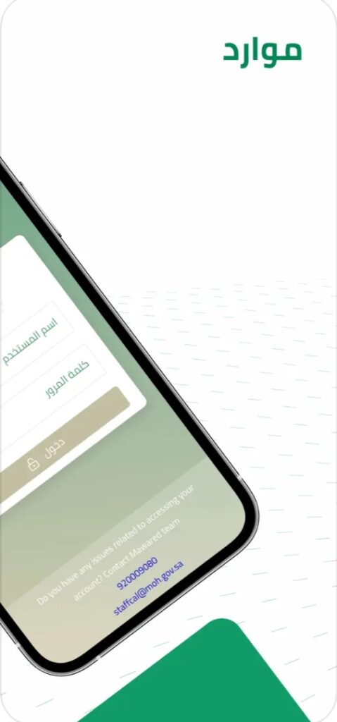 تحميل تطبيق موارد للايفون Mawared.5.0.5.ios.2026 آخر إصدار 2
