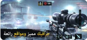 تحميل لعبة القناص مهكرة للايفون Sniper.6.7.1.ios.2026 آخر إصدار 5