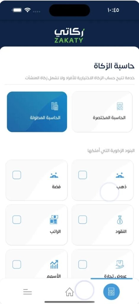 تحميل تطبيق زكاتي للايفون Zakaty.2.1.0.ios.2026 آخر إصدار 4