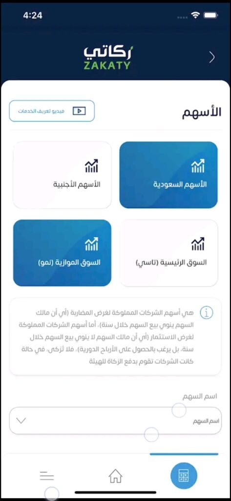 تحميل تطبيق زكاتي للاندرويد Zakaty.2.1.30.Apk.2026 آخر إصدار 5