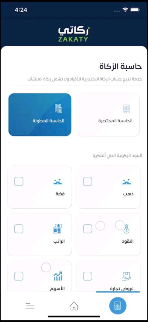 تحميل تطبيق زكاتي للاندرويد Zakaty.2.1.30.Apk.2026 آخر إصدار 1