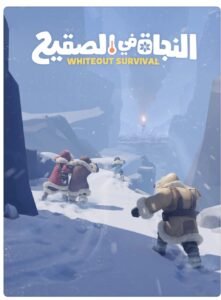 تحميل النجاة في الصقيع للايفون Frost survival.1.9.10.IOS.2026 اخر اصدار 8