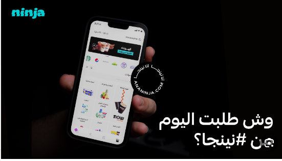 تحميل نينجا لتوصيل المقاضي للايفون 2026.Ninja.1.26.IOSاخر اصدار 8