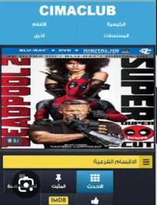 تحميل cimaclub للايفون cimaclub.1.0.ios.2026 آخر إصدار 7