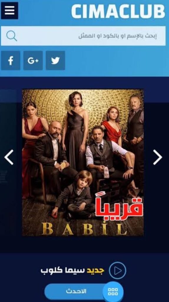 تحميل cimaclub للايفون cimaclub.1.0.ios.2026 آخر إصدار 3