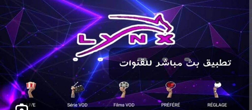 كود تفعيل تطبيق Code lynx IPTV 2026 آخر إصدار 1