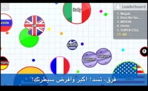 تحميل اقاريو للايفون مهكرة Agar.io.1.0.0.IOS.2026 اخر اصدار 8